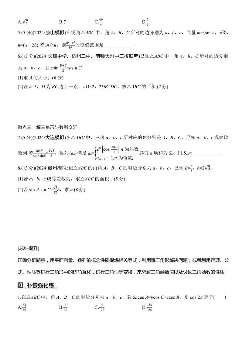 2025届高考数学三轮冲刺练习二 专题19 解三角形与其他知识的综合问题第2页