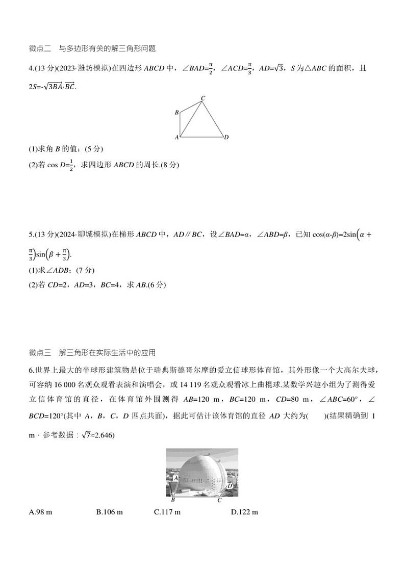 2025届高考数学三轮冲刺练习二 专题16 正弦定理、余弦定理第2页