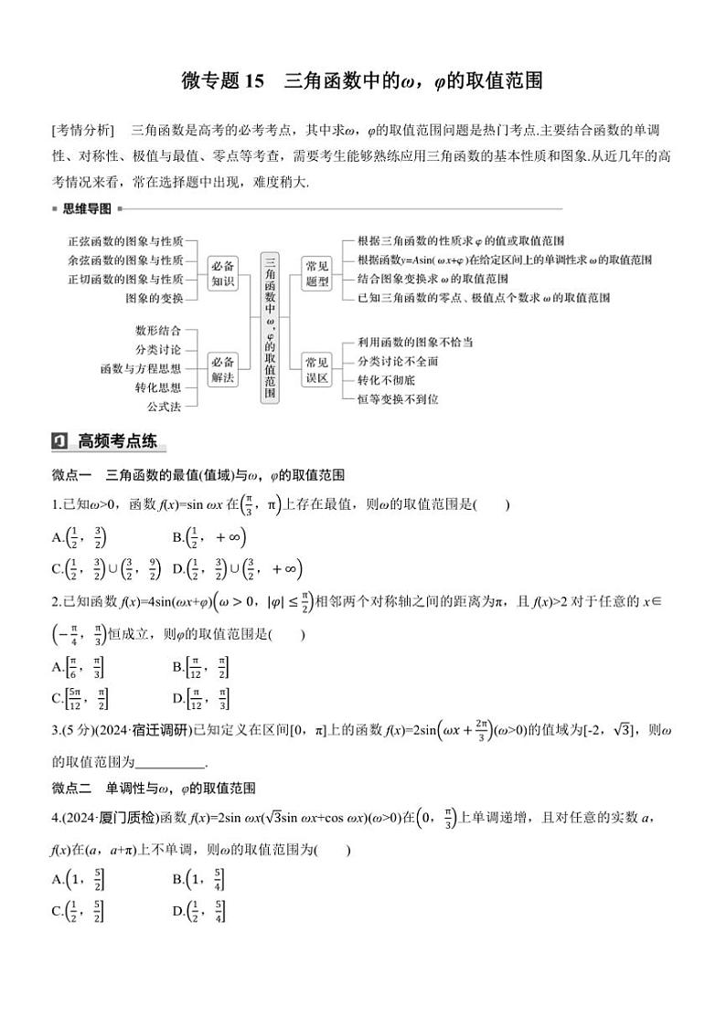 2025届高考数学三轮冲刺练习二 专题15 三角函数中的ω，φ的取值范围第1页