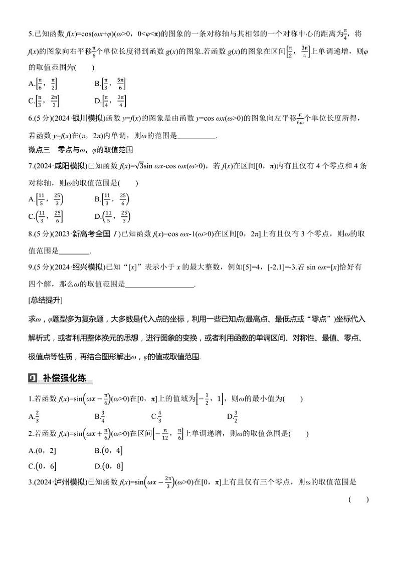 2025届高考数学三轮冲刺练习二 专题15 三角函数中的ω，φ的取值范围第2页