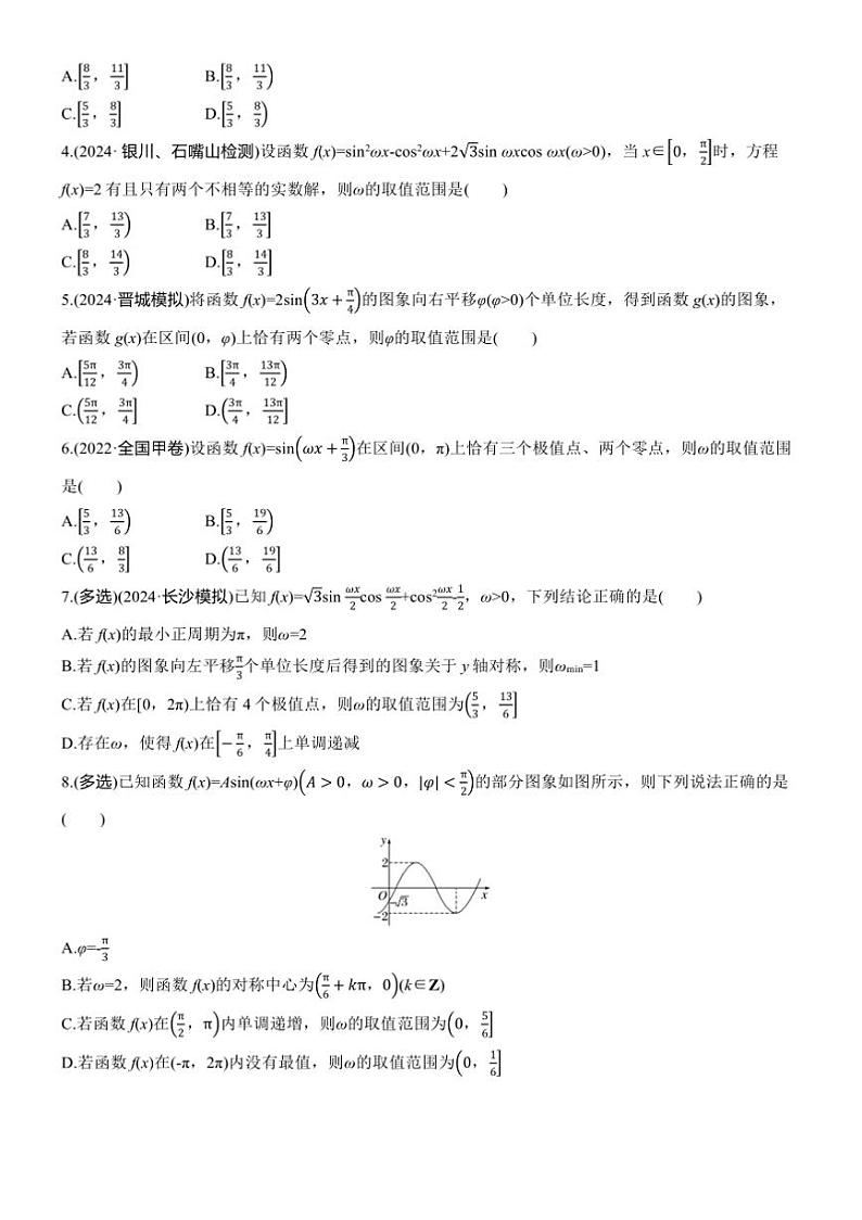 2025届高考数学三轮冲刺练习二 专题15 三角函数中的ω，φ的取值范围第3页