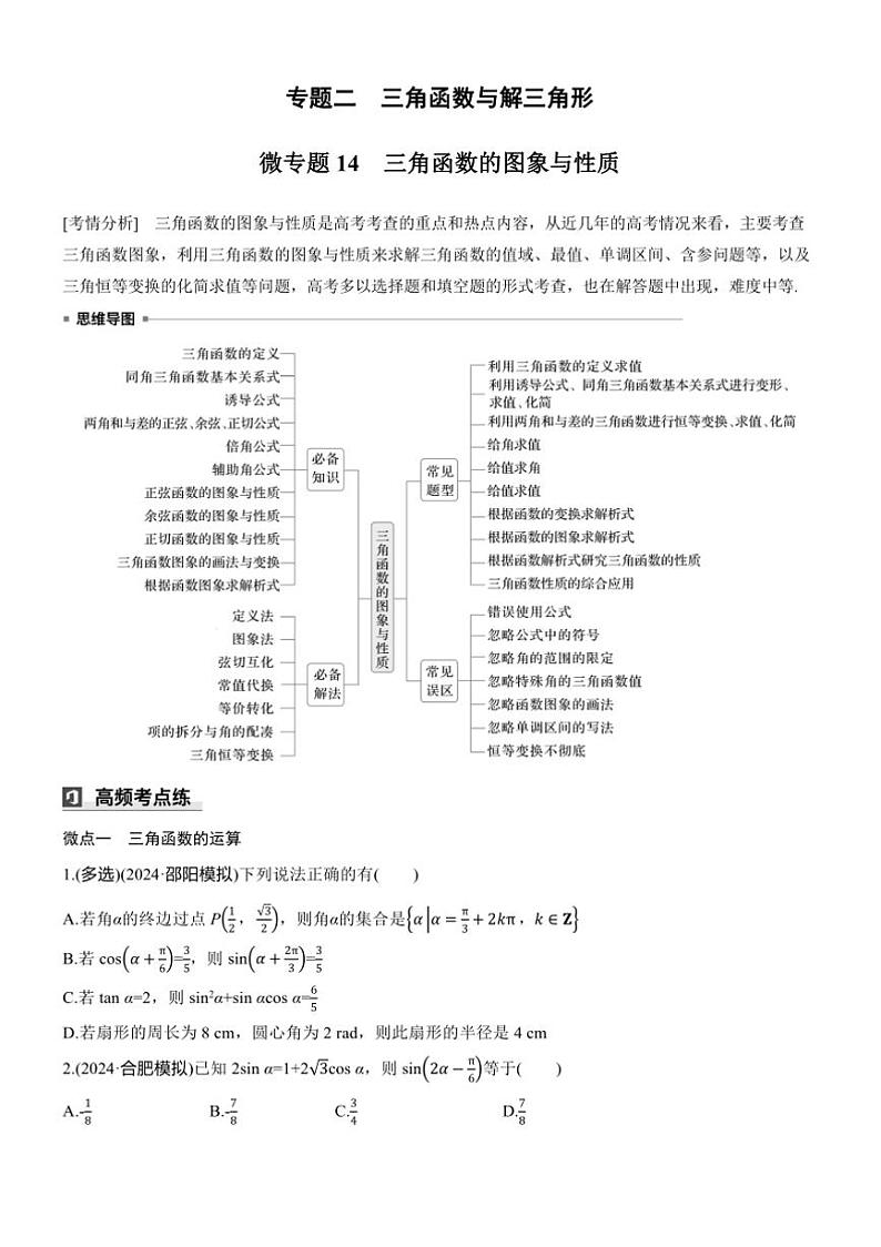 2025届高考数学三轮冲刺练习二 专题14 三角函数的图象与性质第1页