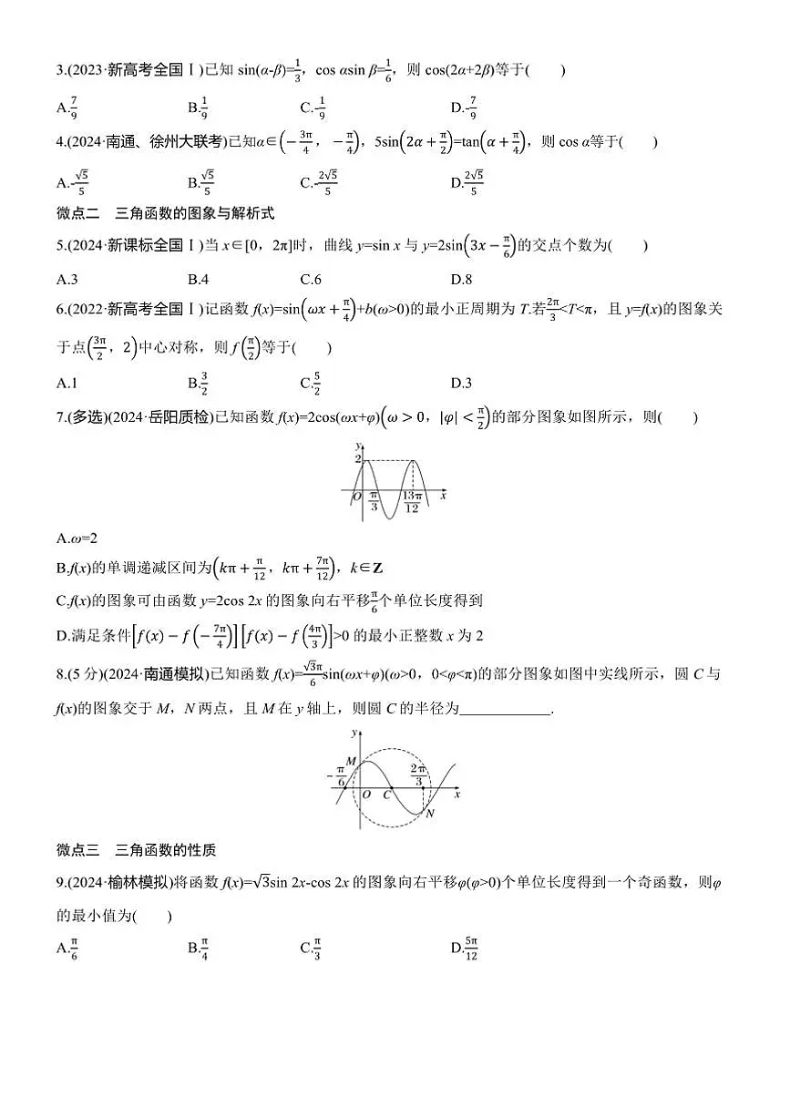 2025届高考数学三轮冲刺练习二 专题14 三角函数的图象与性质第2页