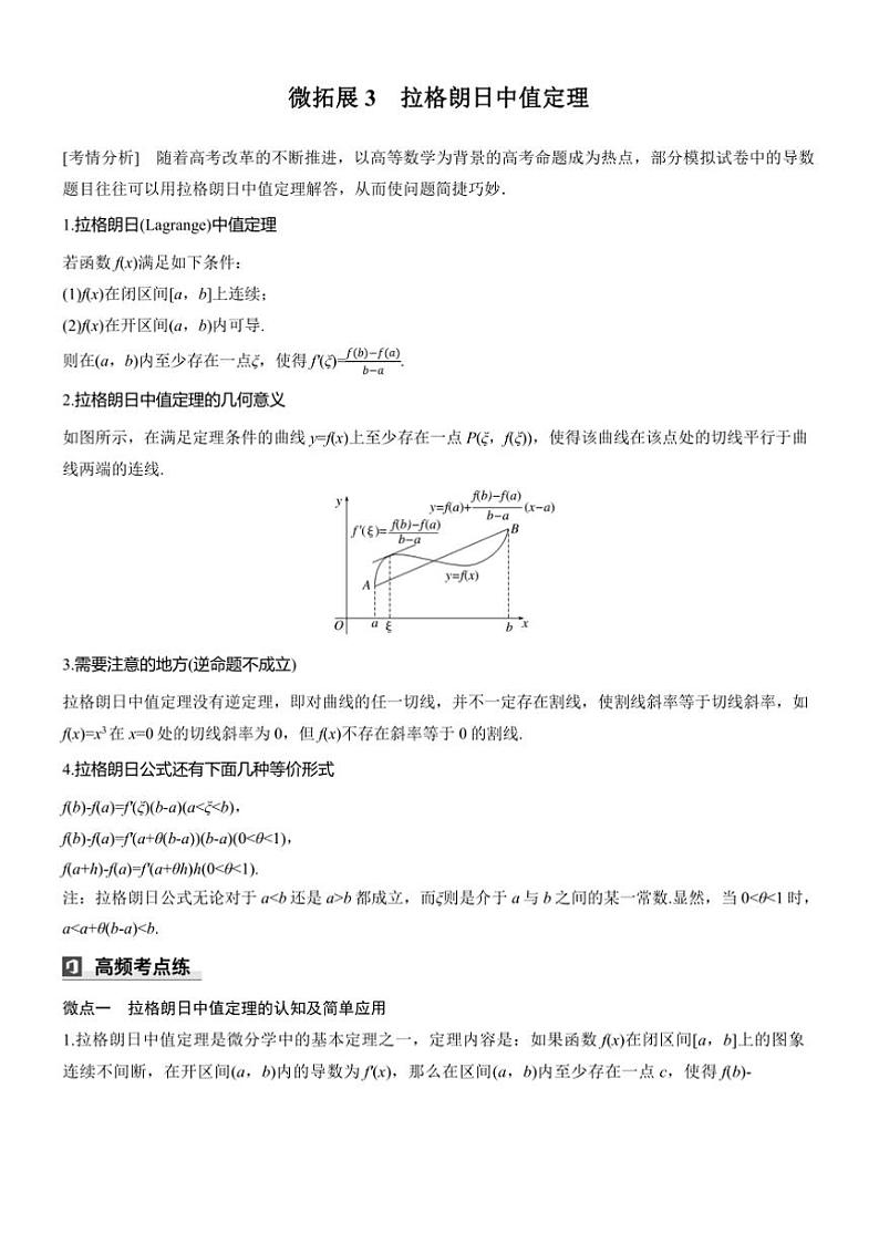 2025届高考数学三轮冲刺练习一 拓展3 拉格朗日中值定理第1页