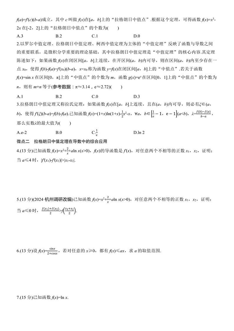 2025届高考数学三轮冲刺练习一 拓展3 拉格朗日中值定理第2页