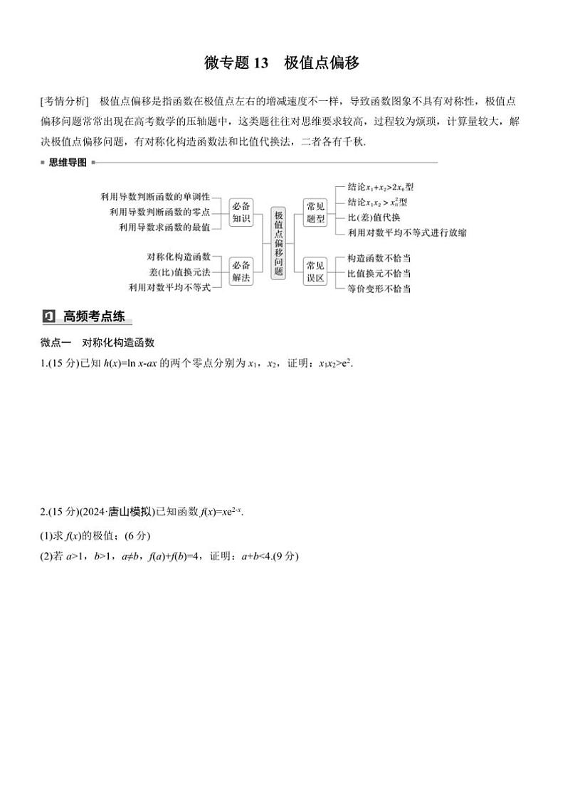 2025届高考数学三轮冲刺练习一 专题13 极值点偏移第1页