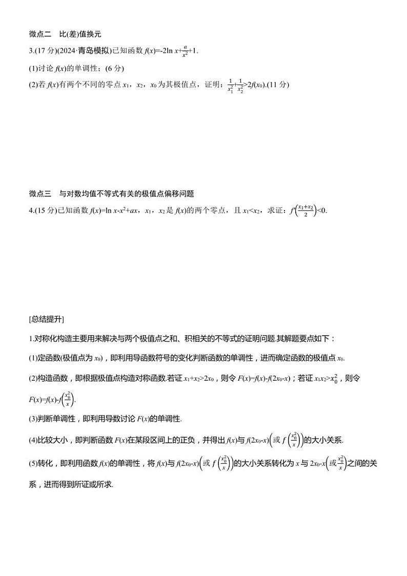2025届高考数学三轮冲刺练习一 专题13 极值点偏移第2页