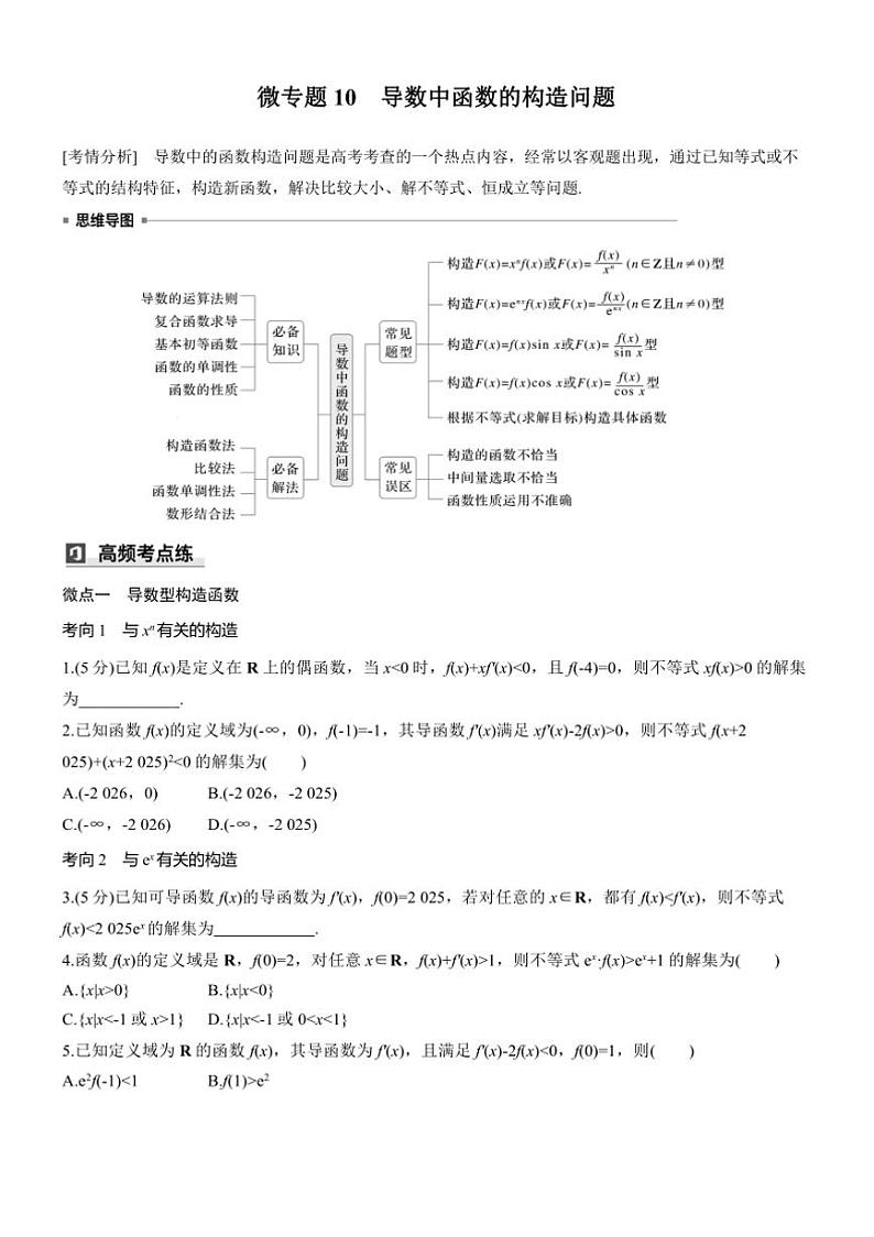 2025届高考数学三轮冲刺练习一 专题10 导数中函数的构造问题第1页