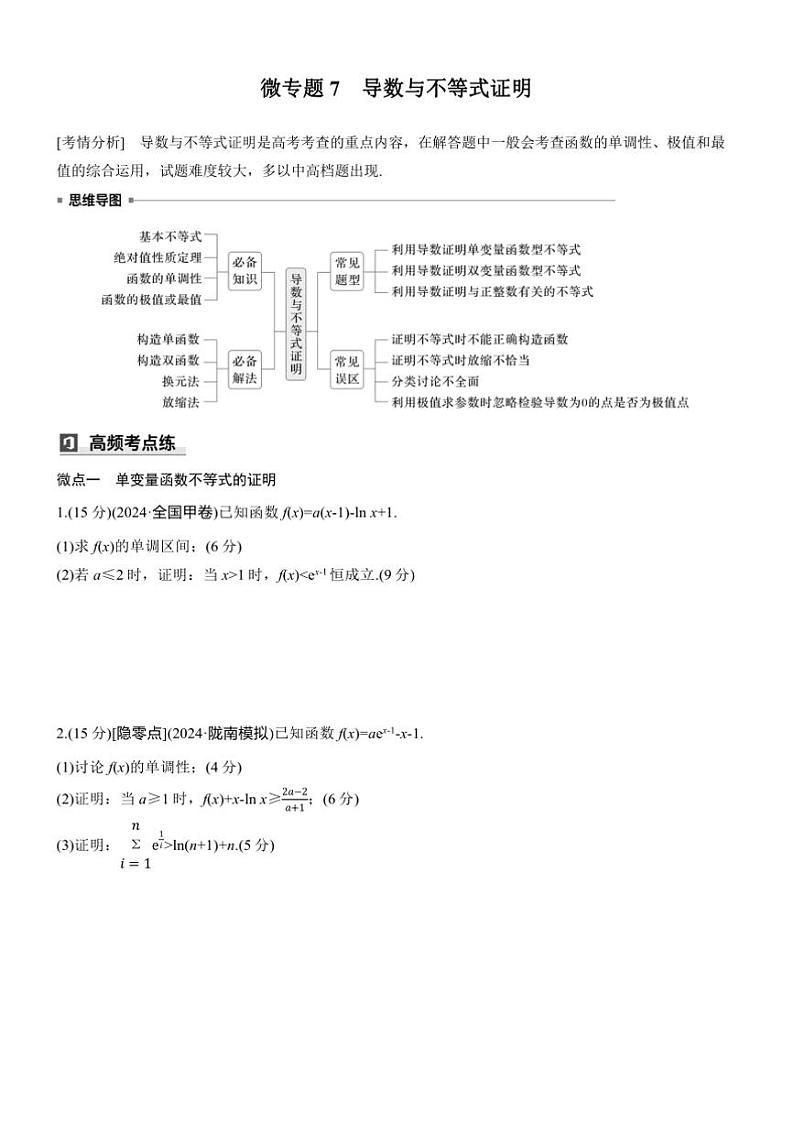 2025届高考数学三轮冲刺练习一 专题7 导数与不等式证明第1页