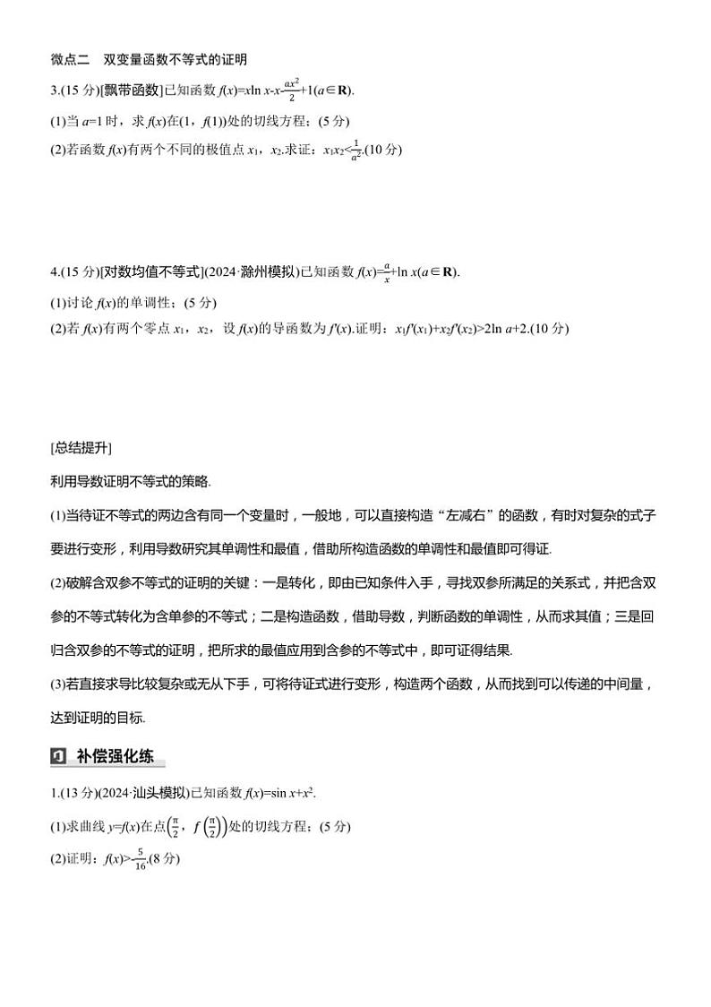 2025届高考数学三轮冲刺练习一 专题7 导数与不等式证明第2页