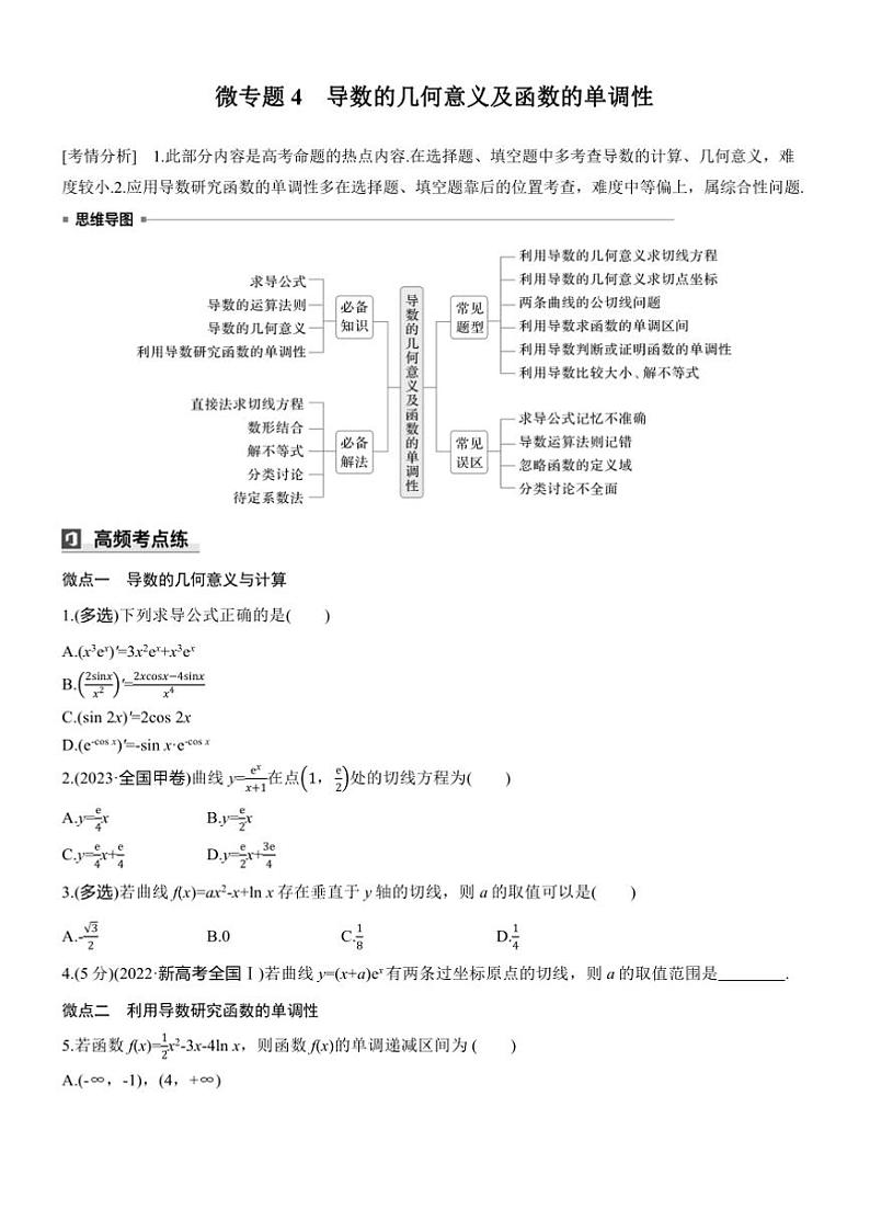 2025届高考数学三轮冲刺练习一 专题4 导数的几何意义及函数的单调性第1页