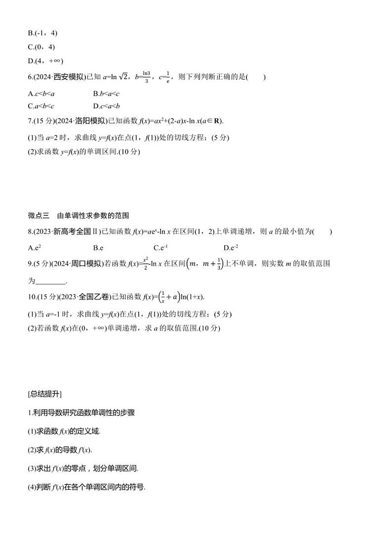 2025届高考数学三轮冲刺练习一 专题4 导数的几何意义及函数的单调性第2页
