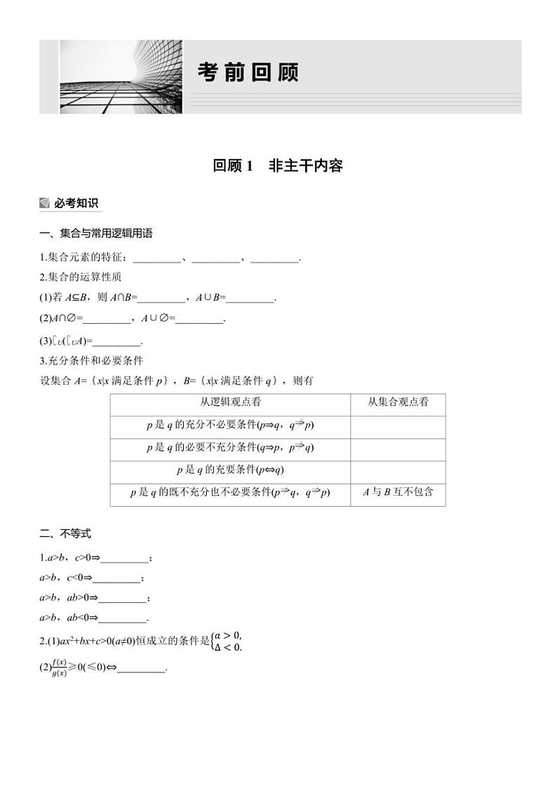 2025届高考数学三轮冲刺练习 回顾1 非主干内容第1页