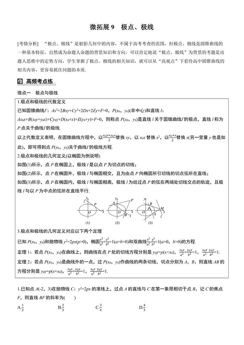 2025届高考数学三轮冲刺练习六 拓展9 极点、极线第1页