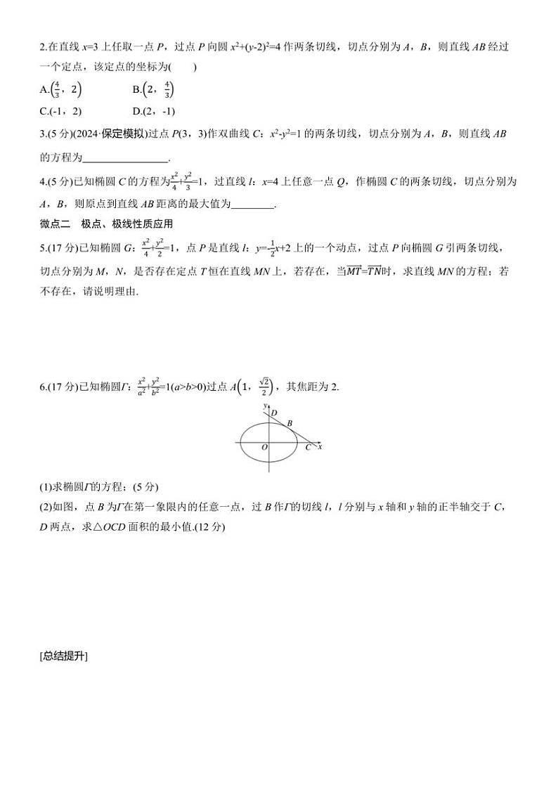 2025届高考数学三轮冲刺练习六 拓展9 极点、极线第2页
