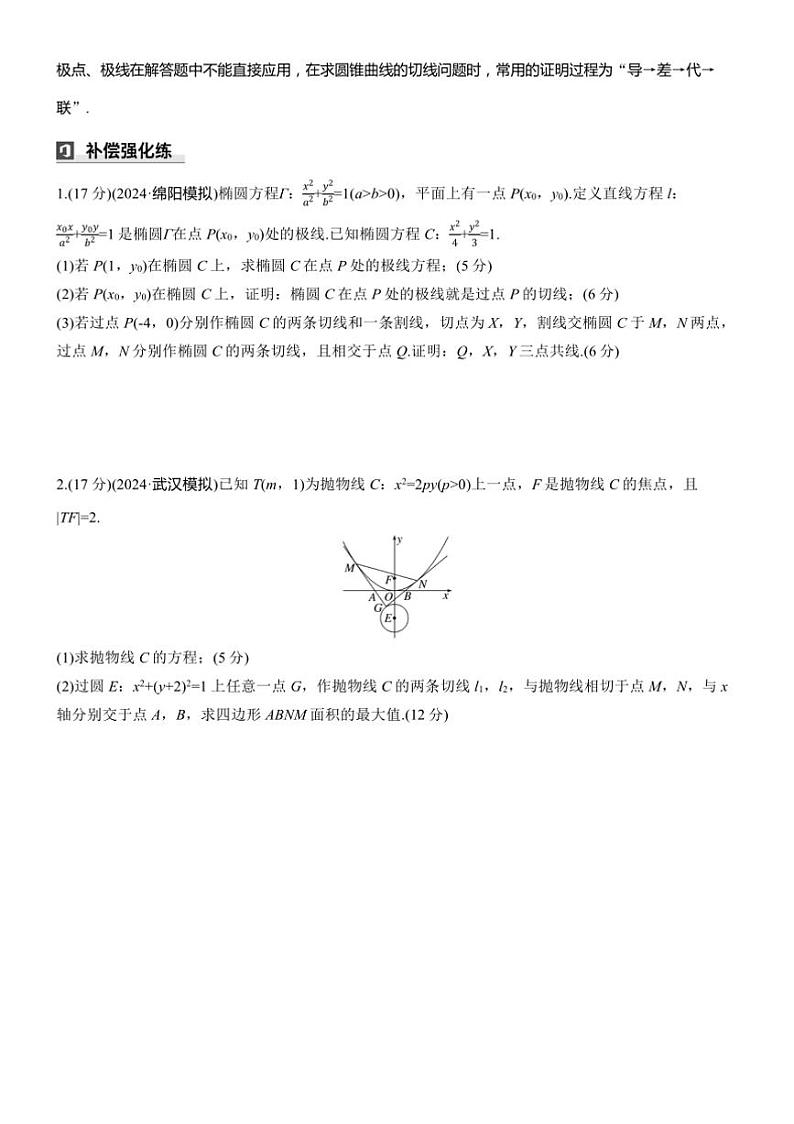 2025届高考数学三轮冲刺练习六 拓展9 极点、极线第3页