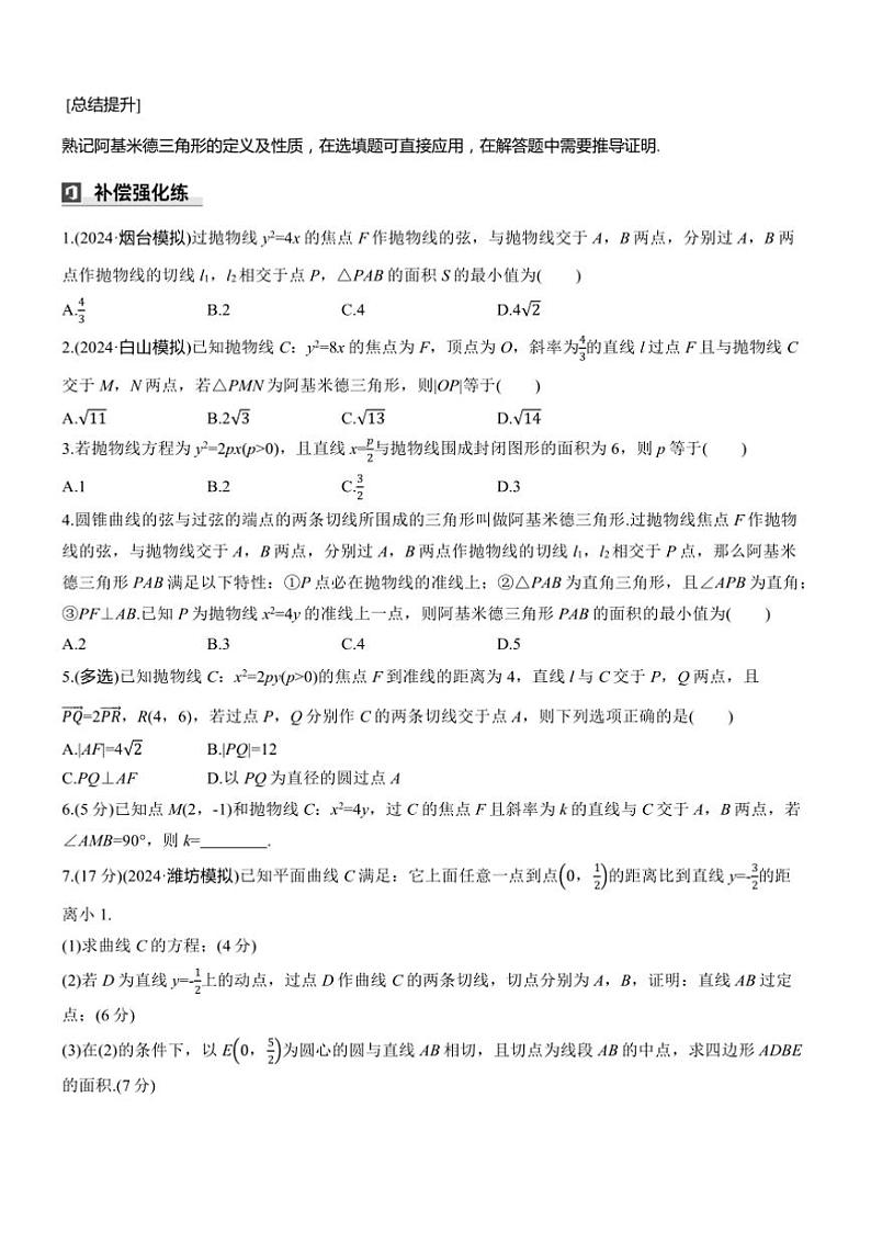 2025届高考数学三轮冲刺练习六 拓展8 抛物线中的阿基米德三角形第3页