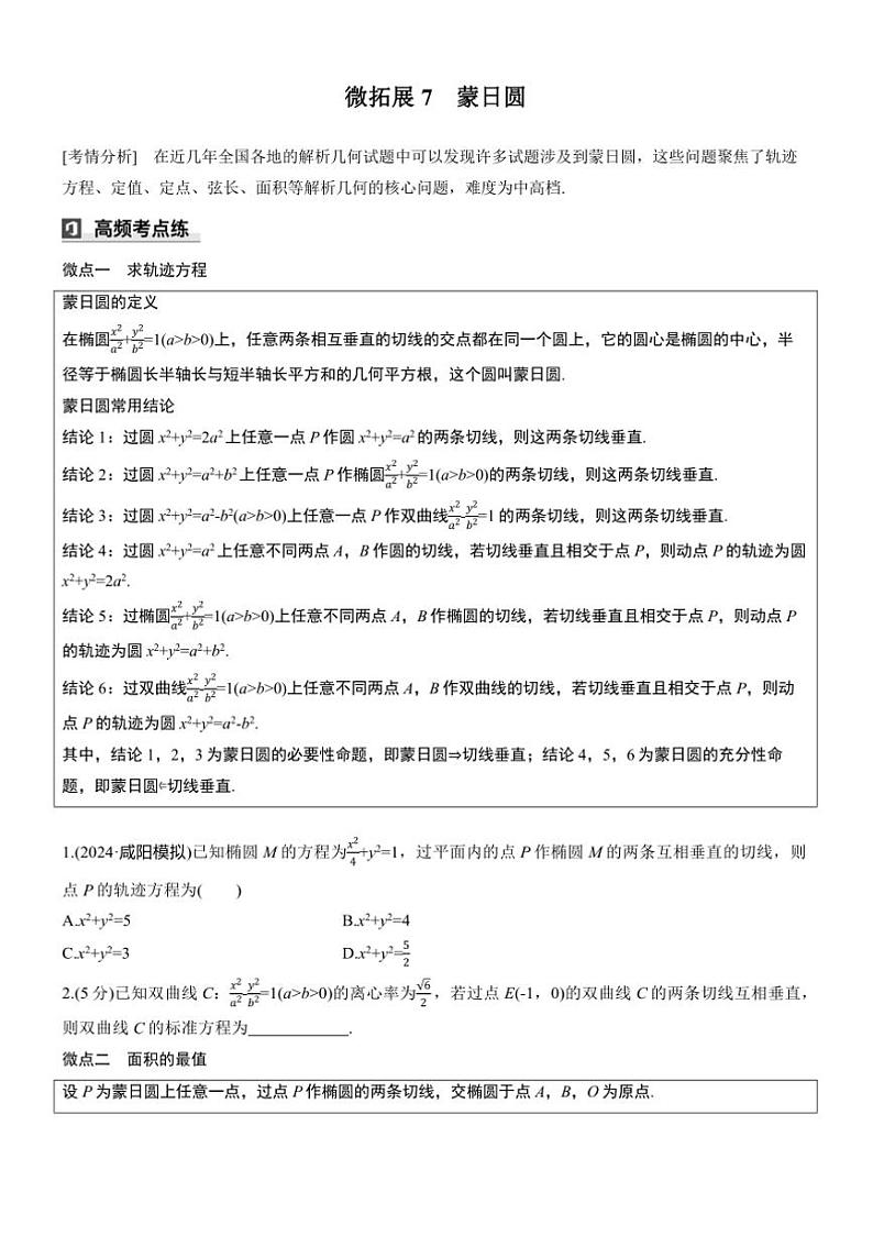 2025届高考数学三轮冲刺练习六 拓展7 蒙日圆第1页