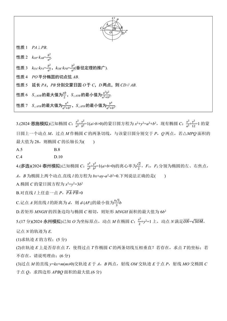 2025届高考数学三轮冲刺练习六 拓展7 蒙日圆第2页