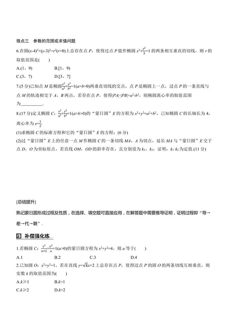 2025届高考数学三轮冲刺练习六 拓展7 蒙日圆第3页