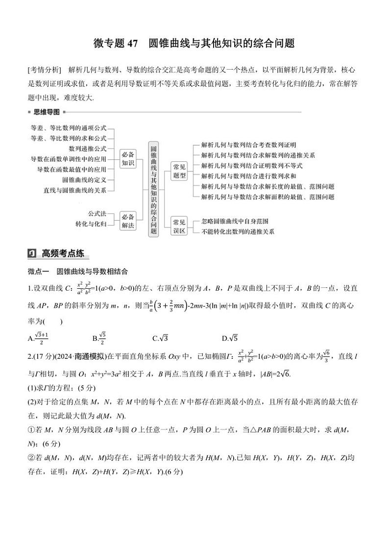 2025届高考数学三轮冲刺练习六 专题47 圆锥曲线与其他知识的综合问题第1页