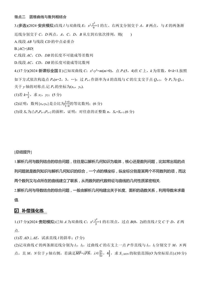 2025届高考数学三轮冲刺练习六 专题47 圆锥曲线与其他知识的综合问题第2页