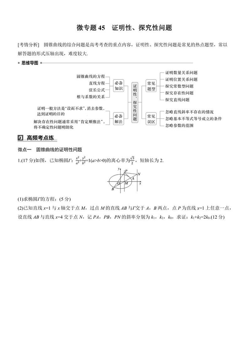 2025届高考数学三轮冲刺练习六 专题45 证明性、探究性问题第1页