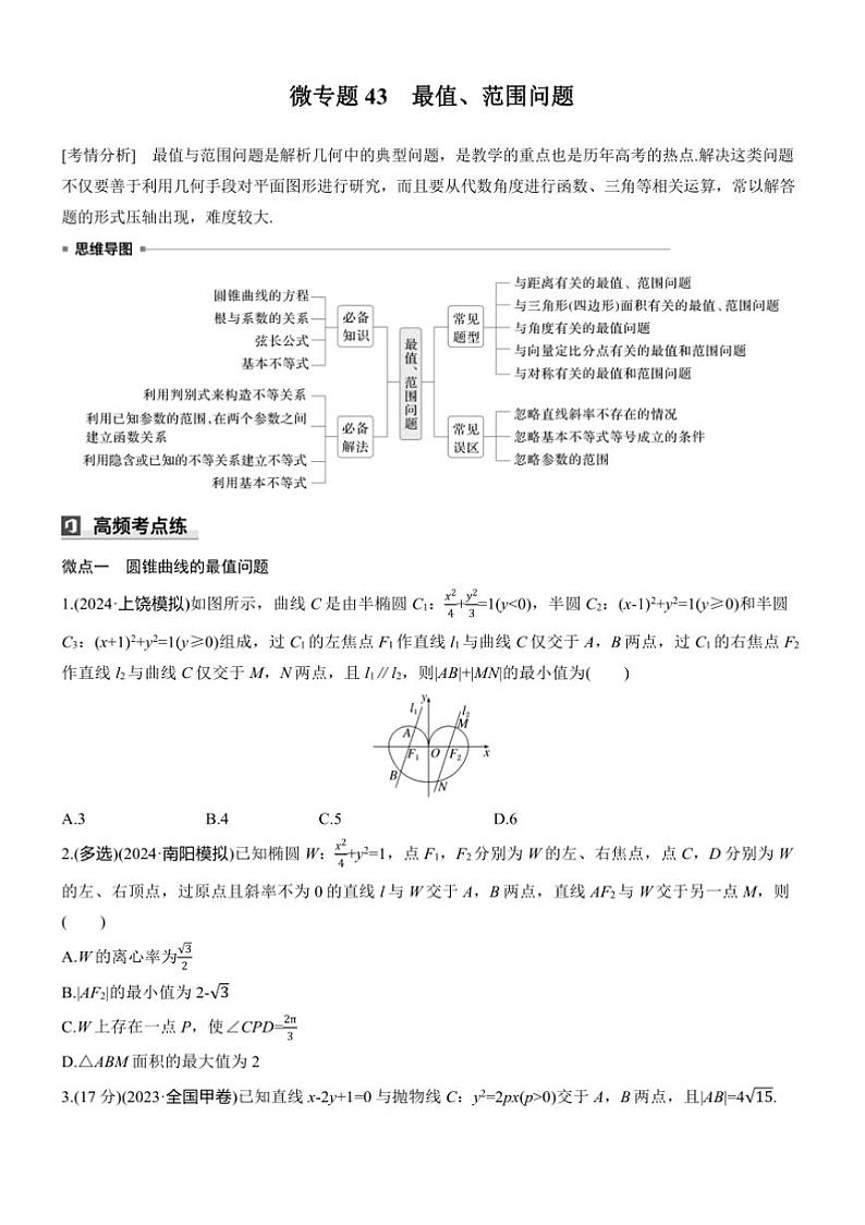 2025届高考数学三轮冲刺练习六 专题43 最值、范围问题第1页