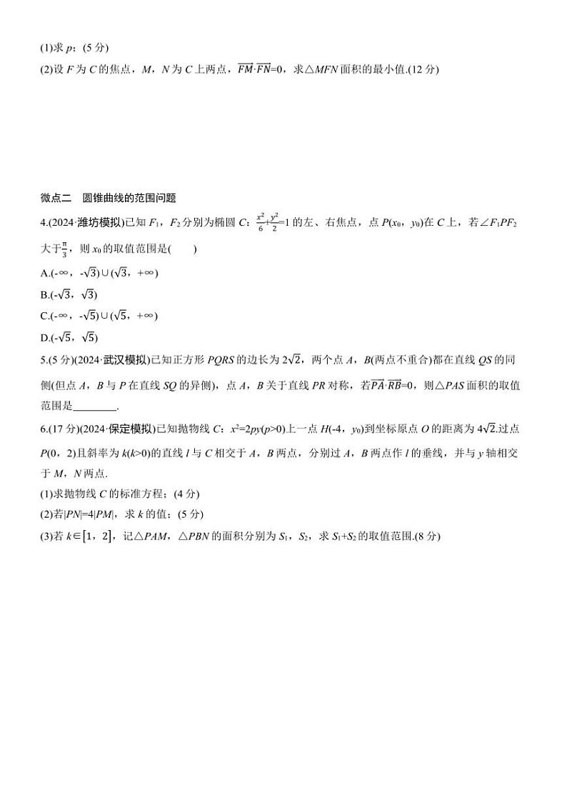 2025届高考数学三轮冲刺练习六 专题43 最值、范围问题第2页