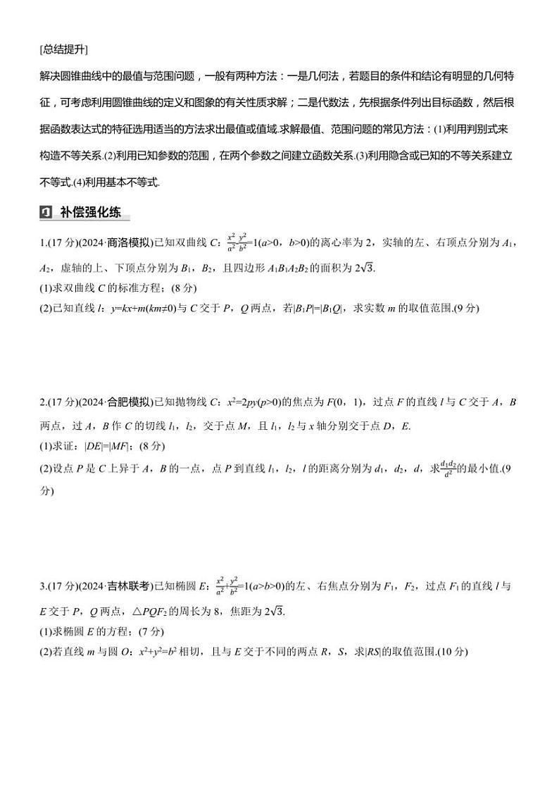 2025届高考数学三轮冲刺练习六 专题43 最值、范围问题第3页
