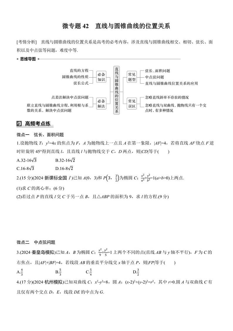 2025届高考数学三轮冲刺练习六 专题42 直线与圆锥曲线的位置关系第1页