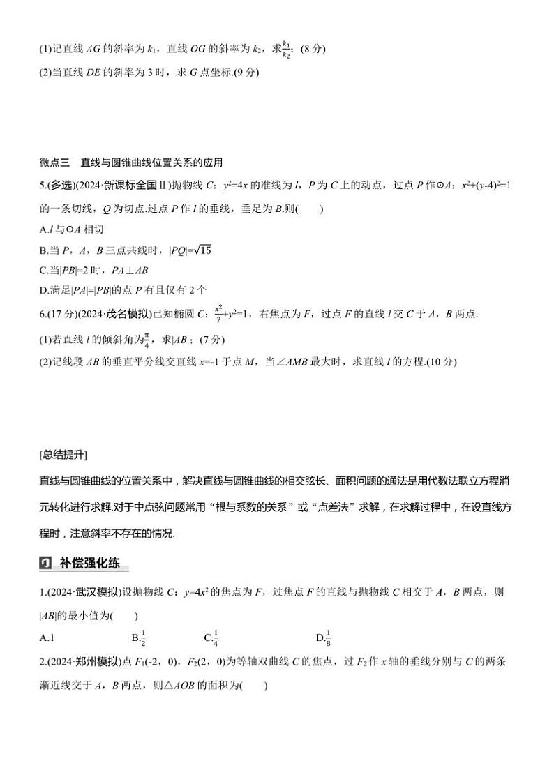 2025届高考数学三轮冲刺练习六 专题42 直线与圆锥曲线的位置关系第2页