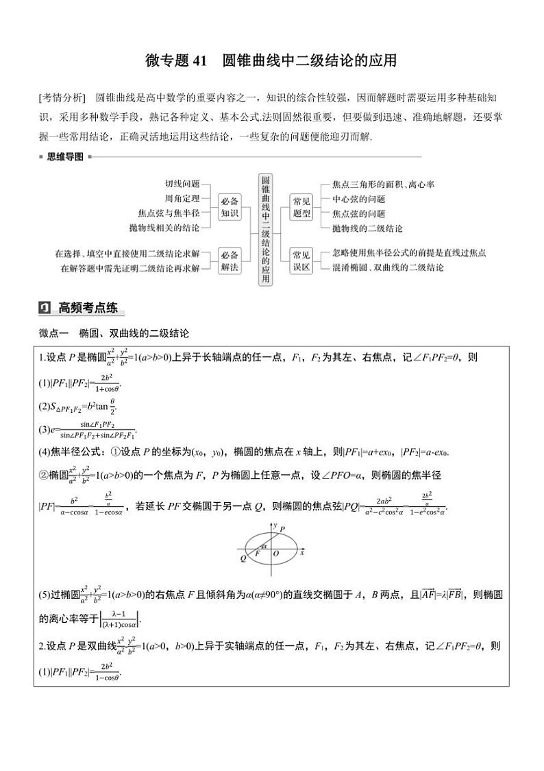 2025届高考数学三轮冲刺练习六 专题41 圆锥曲线中二级结论的应用第1页