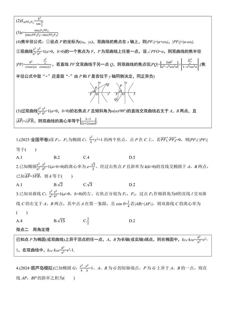 2025届高考数学三轮冲刺练习六 专题41 圆锥曲线中二级结论的应用第2页