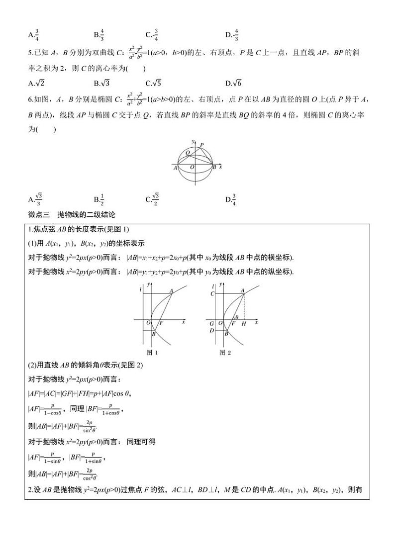 2025届高考数学三轮冲刺练习六 专题41 圆锥曲线中二级结论的应用第3页