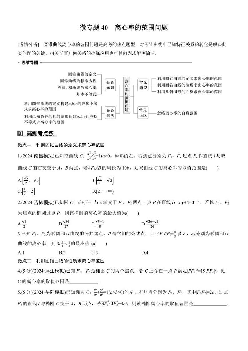 2025届高考数学三轮冲刺练习六 专题40 离心率的范围问题第1页