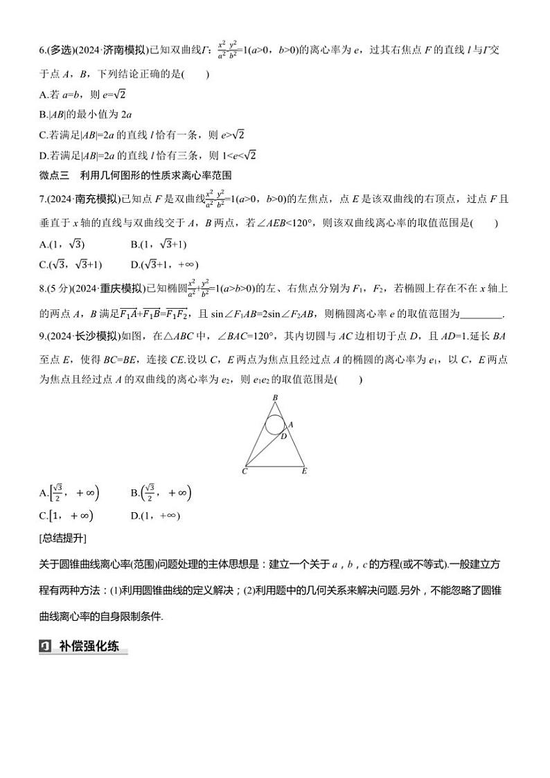 2025届高考数学三轮冲刺练习六 专题40 离心率的范围问题第2页