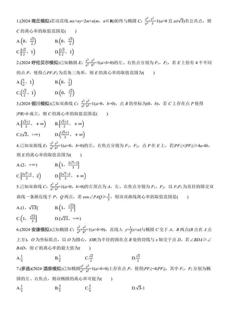 2025届高考数学三轮冲刺练习六 专题40 离心率的范围问题第3页