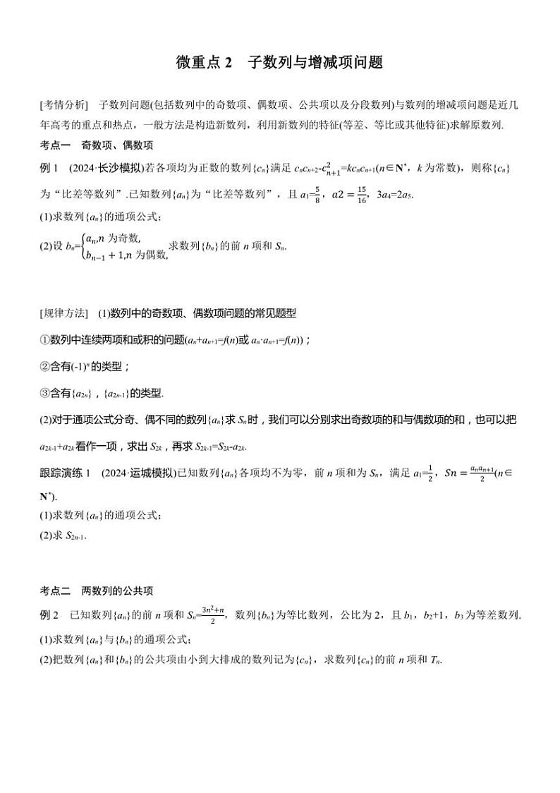 2025届高考数学二轮复习三 重点2 子数列与增减项问题 学案（含答案）第1页