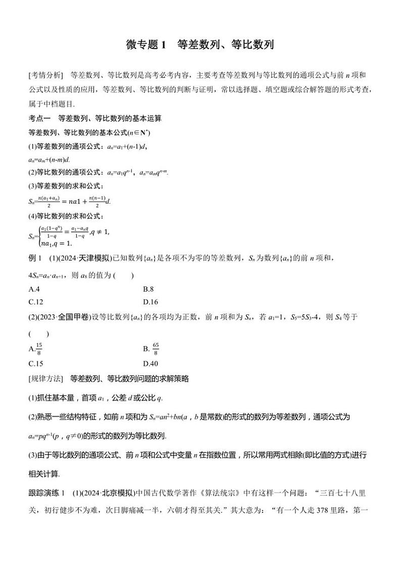 2025届高考数学二轮复习三 专题1 等差数列、等比数列 学案（含答案）第1页