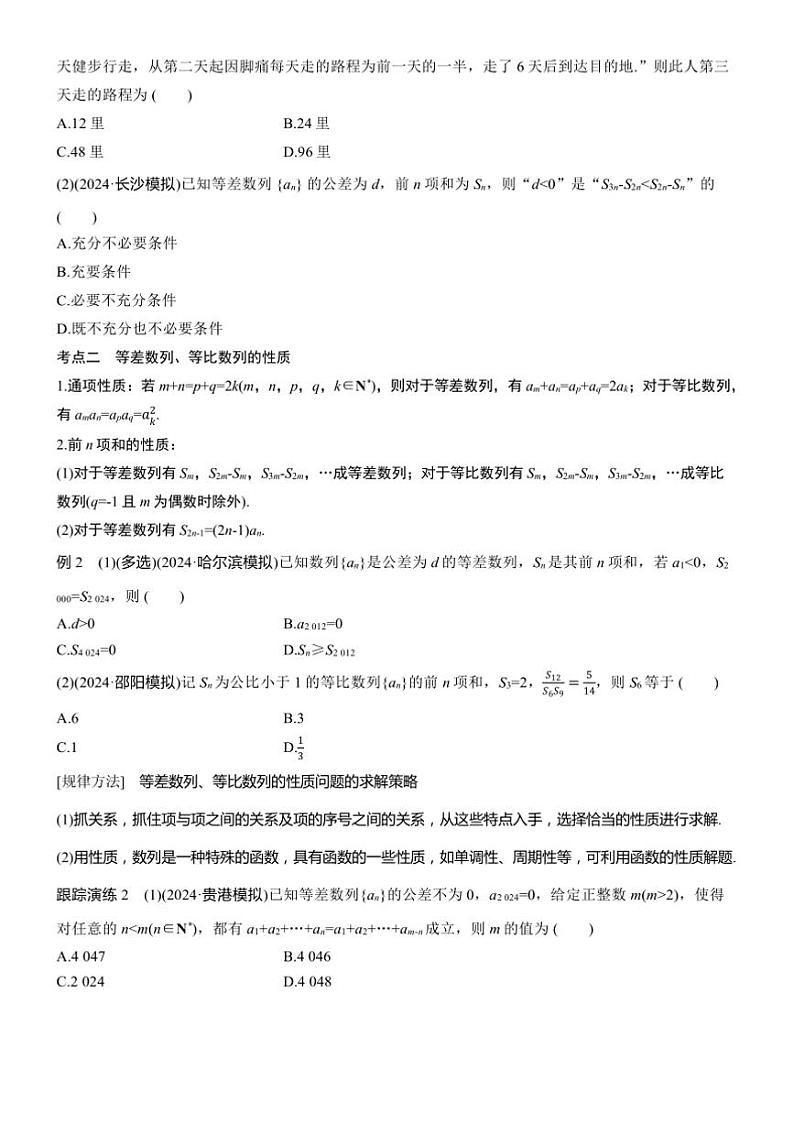 2025届高考数学二轮复习三 专题1 等差数列、等比数列 学案（含答案）第2页