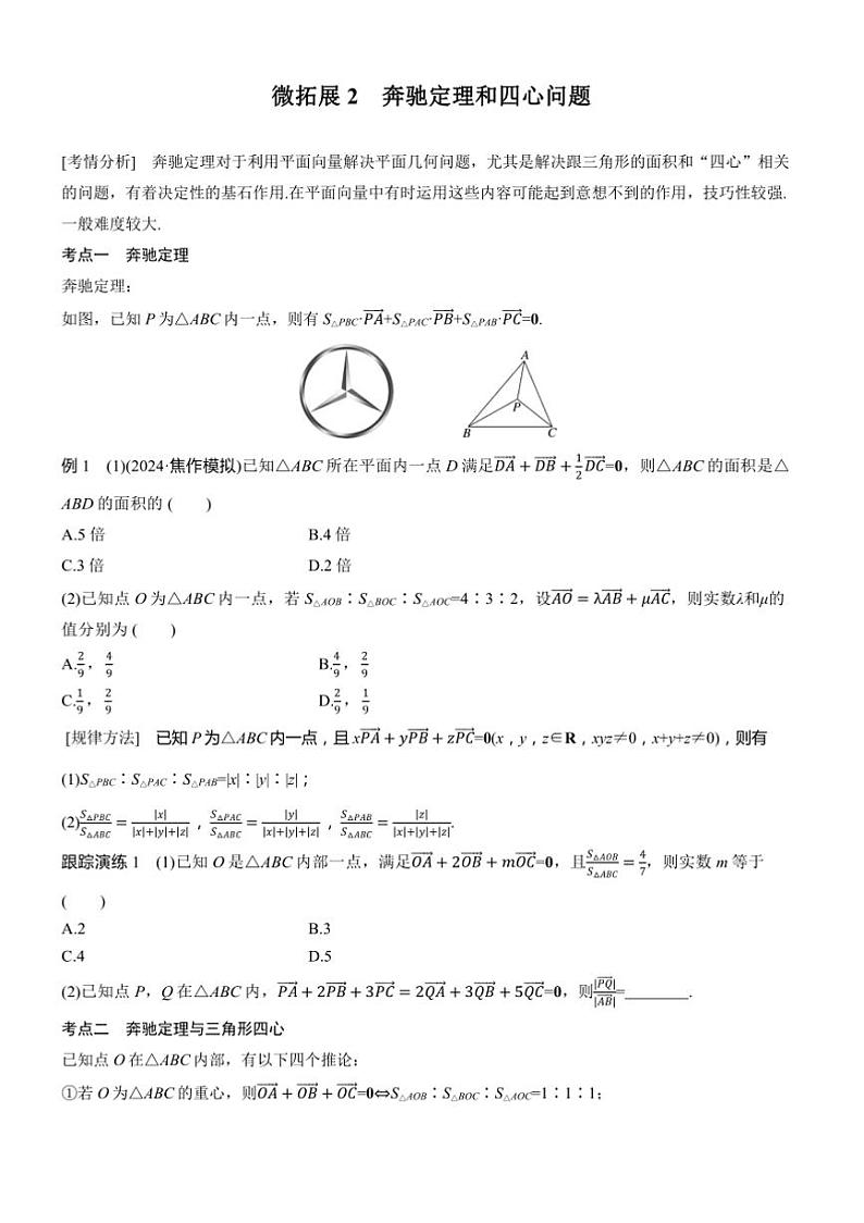 2025届高考数学二轮复习二 拓展2 奔驰定理和四心问题 学案（含答案）第1页