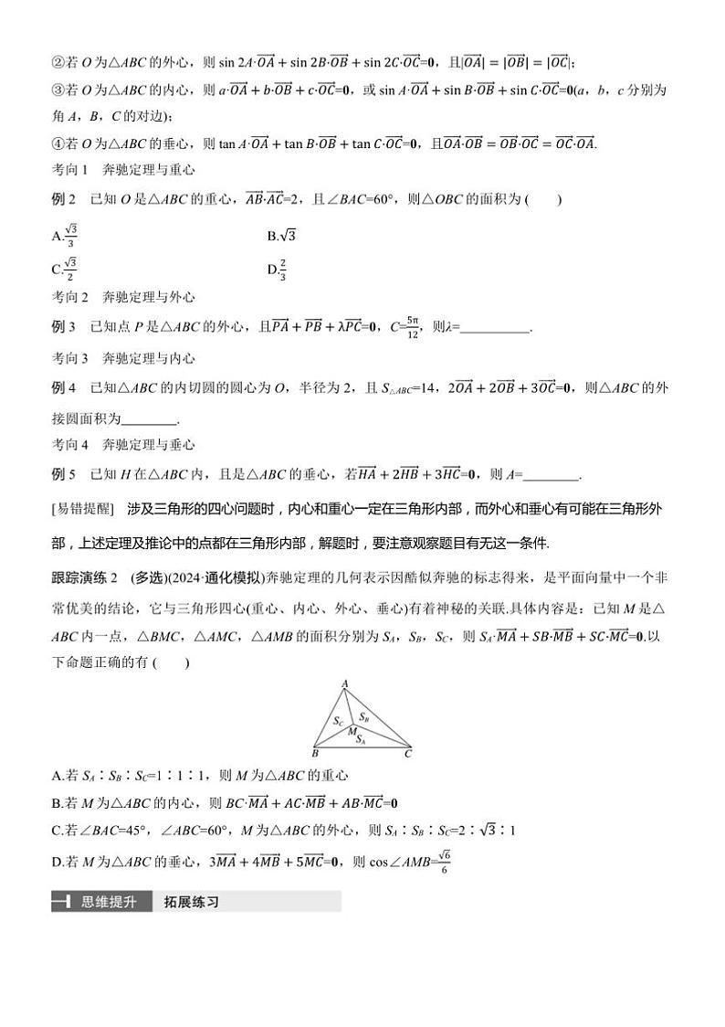 2025届高考数学二轮复习二 拓展2 奔驰定理和四心问题 学案（含答案）第2页