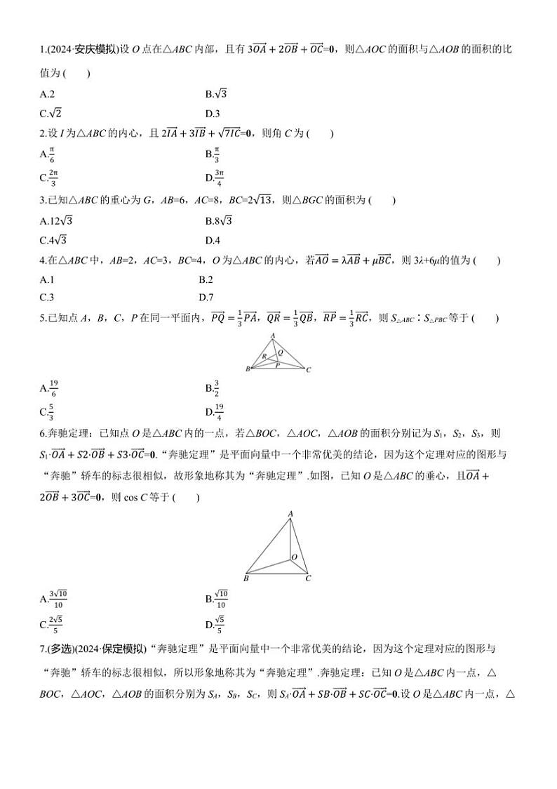 2025届高考数学二轮复习二 拓展2 奔驰定理和四心问题 学案（含答案）第3页