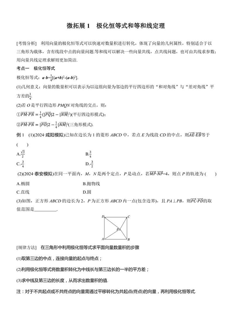2025届高考数学二轮复习二 拓展1 极化恒等式和等和线定理 学案（含答案）第1页