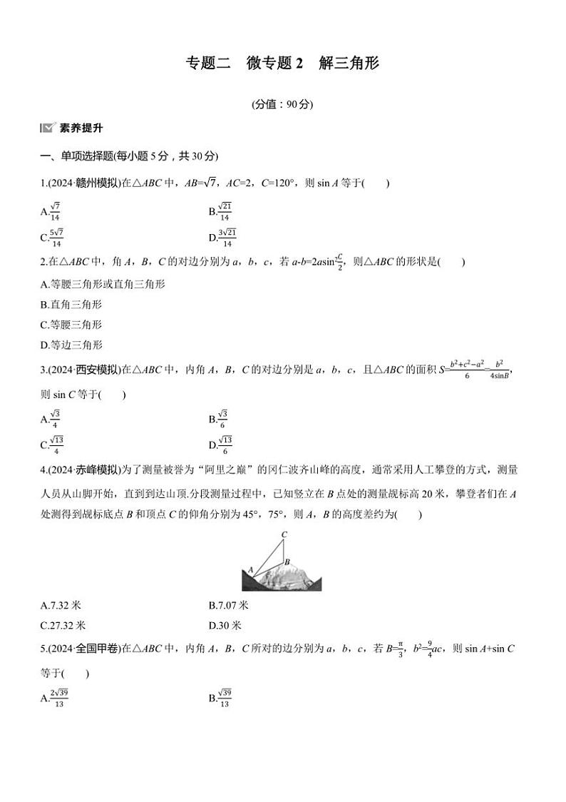 2025届高考数学二轮复习二 专题2 解三角形 练习（含解析）第1页
