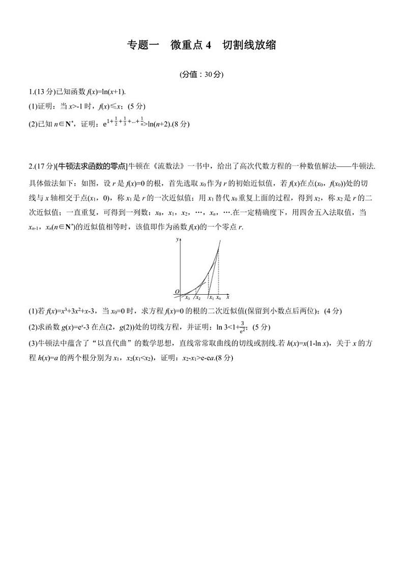 2025届高考数学二轮复习一 重点4 切割线放缩 练习（含解析）第1页