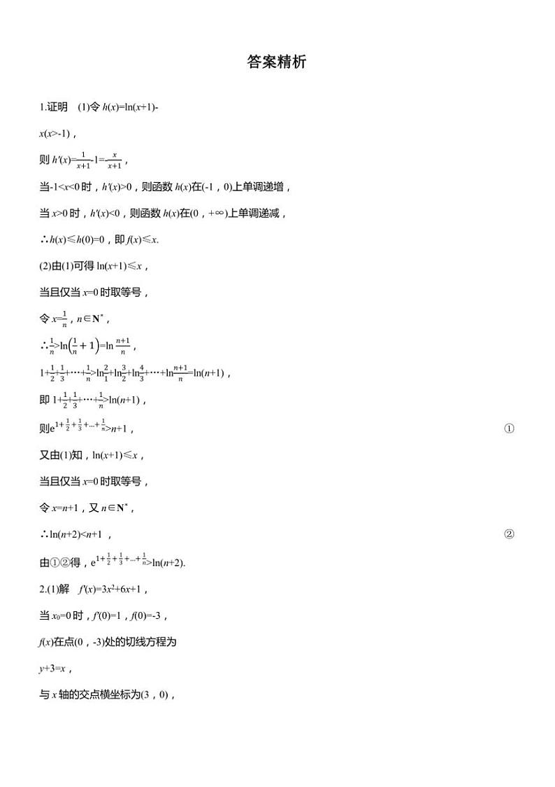 2025届高考数学二轮复习一 重点4 切割线放缩 练习（含解析）第2页