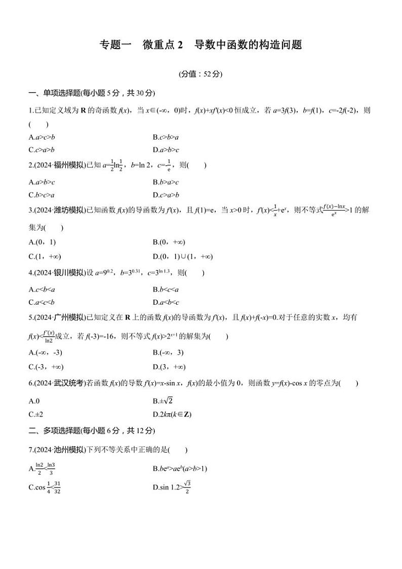 2025届高考数学二轮复习一 重点2 导数中函数的构造问题 练习（含解析）第1页