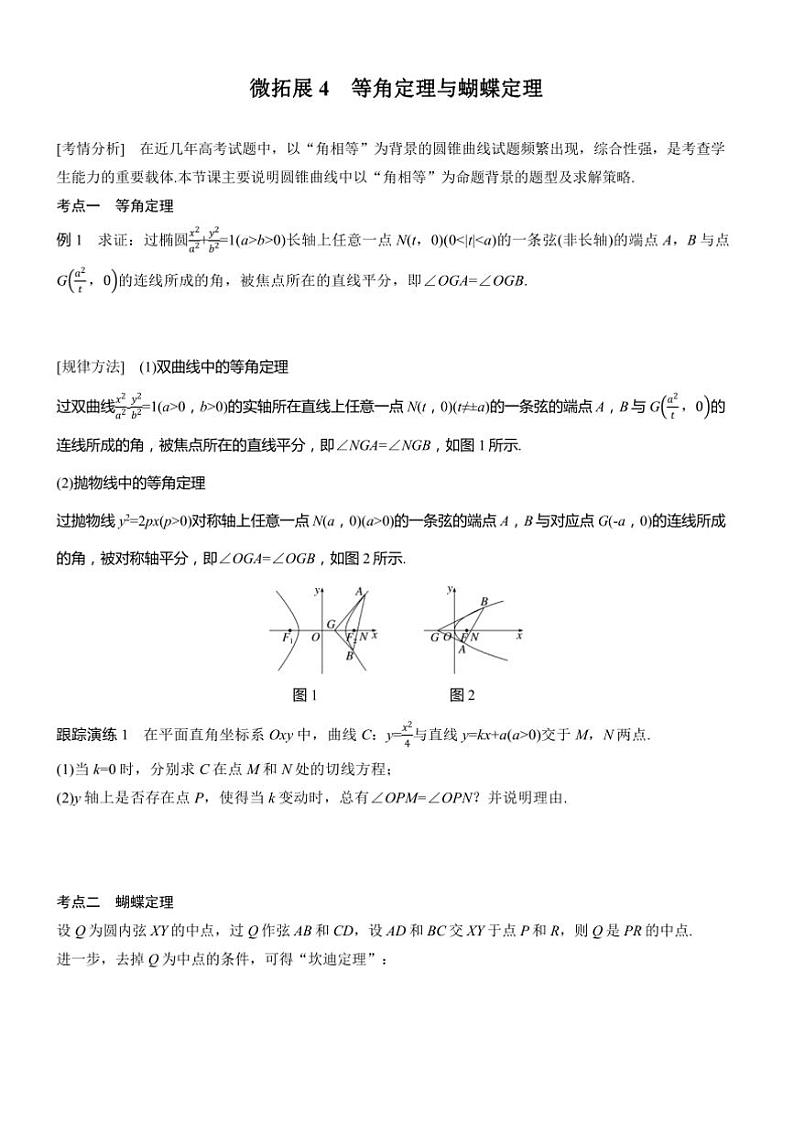 2025届高考数学二轮复习六 拓展4 等角定理与蝴蝶定理 学案（含答案）第1页